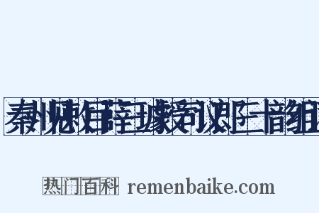 秦州见敕目薛三璩授司议郎三十韵组词是什么意思的图片